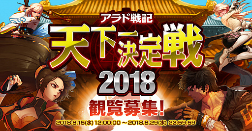 画像ギャラリー No.001のサムネイル画像 / 「アラド戦記」,オフラインイベント「天下一決定戦2018」決勝大会の観覧者募集が開始。出場選手の発表も