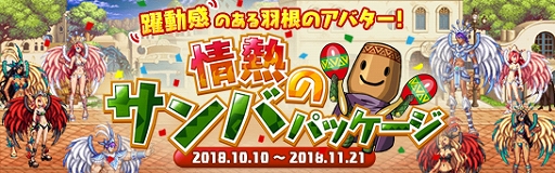 画像ギャラリー No.001のサムネイル画像 / 「アラド戦記」,新たなアバターや称号が手に入る「情熱のサンバパッケージ」が発売
