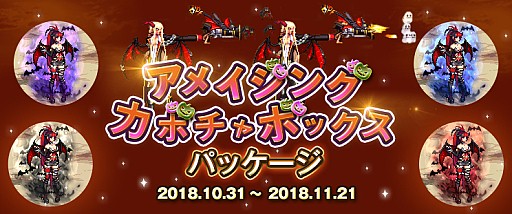 画像ギャラリー No.002のサムネイル画像 / 「アラド戦記」,ハロウィン限定「アメイジングカボチャボックスパッケージ」が登場