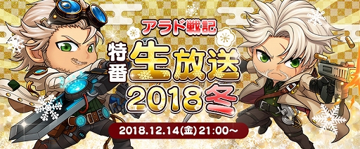 画像ギャラリー No.001のサムネイル画像 / 「アラド戦記」,12月14日に特番放送を実施。2019年冬のアップデート情報の発表も