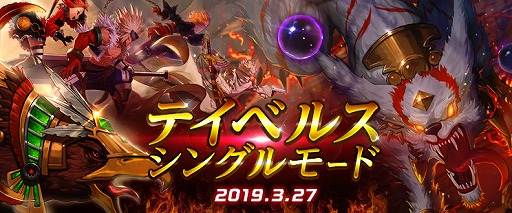 画像ギャラリー No.002のサムネイル画像 / 「アラド戦記」,「テイベルス」のシングルモードを実装。多彩な春休みイベントも