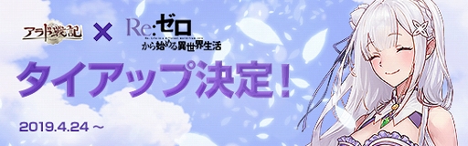 画像ギャラリー No.001のサムネイル画像 / 「アラド戦記」,TVアニメ「Re:ゼロから始める異世界生活」とのタイアップが決定