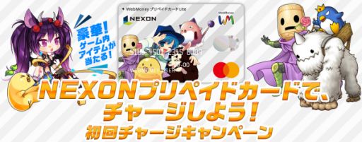 ウェブマネー Nexonプリペイドカード にチャージするとゲーム内アイテムが当たるキャンペーンを開催