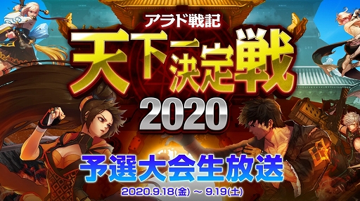 日本一の アラド戦記 プレイヤーを決める 天下一決定戦 予選大会の配信が決定