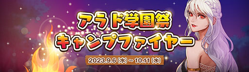 画像ギャラリー No.003のサムネイル画像 / 「アラド戦記」,サービス開始17周年を記念して学園祭イベントを開催