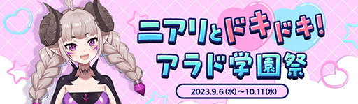 画像ギャラリー No.011のサムネイル画像 / 「アラド戦記」,サービス開始17周年を記念して学園祭イベントを開催