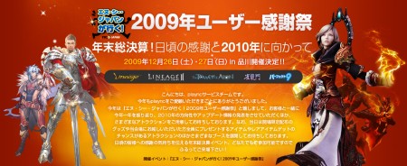 画像ギャラリー No.002のサムネイル画像 / エヌ・シー・ジャパンの大型オフラインイベント「エヌ・シー・ジャパンが行く！2009年ユーザー感謝祭」，イベントスケジュールなどの詳細を発表