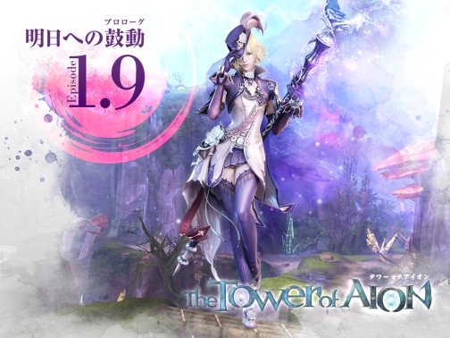 画像ギャラリー No.001のサムネイル画像 / Ep1.9実装記念，「AION」休眠プレイヤーに無料チケットプレゼント