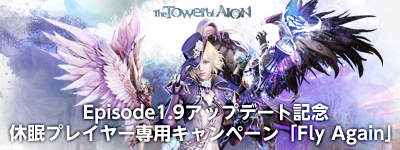 画像ギャラリー No.002のサムネイル画像 / Ep1.9実装記念，「AION」休眠プレイヤーに無料チケットプレゼント