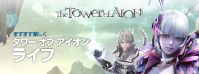 ���������꡼ No.002�Υ���ͥ������ / �⤦�ߥå������¤�ʤ�����The Tower of AION�ס�9��30���θ��������ȥ�˥塼��������ƿ�����ƥ�ġ֥ѥ�ޥåספ�Ƴ��