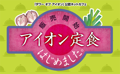 ���������꡼ No.001�Υ���ͥ������ / �椦ͷ���֤ǡ�AION���꿩������ꡣ��²��ŷ²�ɤä��ˤ��롩