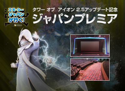 ���������꡼ No.001�Υ���ͥ������ / ��The Tower of AION�ס����åץǡ��ȡ�Episode 2.5 ���Τ������ءפ�ǰ���륪�ե饤�󥤥٥�Ȥ����ŷ��ꡣ���Ϥʤ�����αǲ��