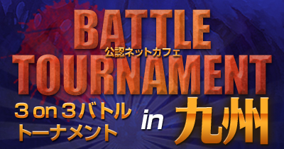 ���������꡼ No.001�Υ���ͥ������ / ��AION�ס֥�͡�����פΡ�3 on 3 �Хȥ�ȡ��ʥ��� in �彣�ɤ����Ť�