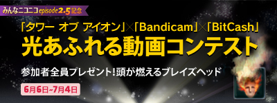 ���������꡼ No.001�Υ���ͥ������ / ��AION�ס�Bandicam��BitCash�ȤΥ������åפ�ư�襳��ƥ��Ȥ򳫺�