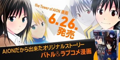 ���������꡼ No.001�Υ���ͥ������ / ��AION�ס��ȷ��ǯ�������ɤ�Ϣ�ܤ��Ƥ���̡���ñ���ܲ���6��26��ȯ��