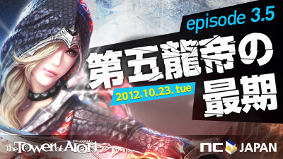 ���������꡼ No.001�Υ���ͥ������ / �Ĥ���ζ��Ȥ�ľ���з����������The Tower of AION�׼��󥢥åץǡ��ȡ�Episode3.5 ���ζ��κǴ��פ�10��23���˼»�