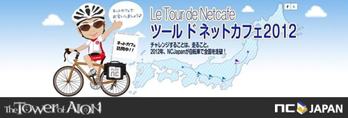 画像ギャラリー No.003のサムネイル画像 / 「AION」旅企画「ツール ド ネットカフェ2012」が完結。総走行距離は2564km