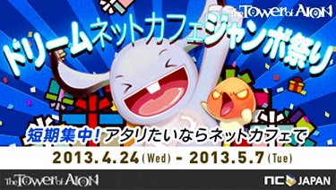 画像ギャラリー No.001のサムネイル画像 / 「AION」公認ネットカフェで「ドリームネットカフェジャンボ祭り」を5月1日に開始