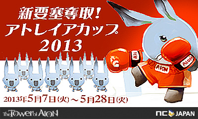 画像ギャラリー No.001のサムネイル画像 / 「AION」新要塞を占拠し，一定の点数を獲得した種族に報酬アイテムを配布