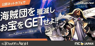 画像ギャラリー No.001のサムネイル画像 / 「AION」，海賊団討伐で武具を入手，公認ネットカフェのイベントが23日から