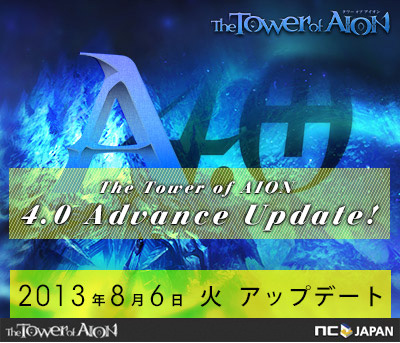 ���������꡼ No.002�Υ���ͥ������ / ��The Tower of AION�ס��������åץǡ��ȡ�Episode 4.0 Advance�פ�8��6���˼��������ߥ����Ȥ����������ץ�