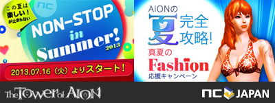 画像ギャラリー No.001のサムネイル画像 / 「AION」，本日より「真夏のファッション応援キャンペーン」を開催