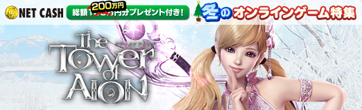 ꡼ No.001Υͥ / PRۡThe Tower of AIONפŷ²²ǥХȥ뤹롤пظMMORPG