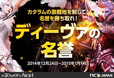 画像ギャラリー No.001のサムネイル画像 / 「AION」，名誉ポイントが獲得できるイベント「デーヴァの名誉」がスタート
