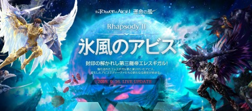 ���������꡼ No.001�Υ���ͥ������ / ��The Tower of AION�ס����åץǡ��ȡֱ�̿���� Rhapsody II ɹ���Υ��ӥ��פ�9��16���˼������ƥ����������Ȥ�������