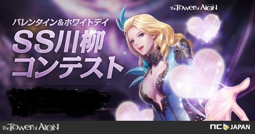 画像ギャラリー No.001のサムネイル画像 / 「The Tower of AION」バレンタインイベント第2弾「SS川柳コンテスト」の投稿受付がスタート