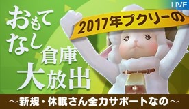 画像ギャラリー No.002のサムネイル画像 / 「The Tower of AION」謎のカウントダウンサイトがオープン。新規&休眠プレイヤー向けに「2017年 プクリーのおもてなし倉庫大放出」が開催