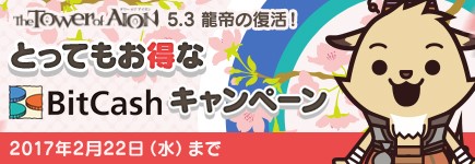 画像ギャラリー No.001のサムネイル画像 / 「タワー オブ アイオン」，ビットキャッシュキャンペーンがスタート