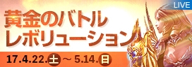 画像ギャラリー No.003のサムネイル画像 / 「The Tower of AION」，特設イベント「Spring Golden Carnival 2017」を開催
