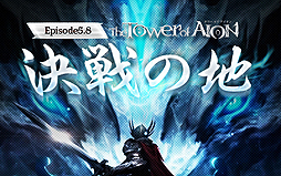 画像ギャラリー No.002のサムネイル画像 / 「The Tower of AION」の次期アップデート「Episode5.8 決戦の地」は11月8日に実装へ。「神聖の要塞」などの詳細が公開
