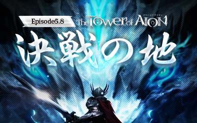 画像ギャラリー No.002のサムネイル画像 / 「The Tower of AION」,次期アップデート「Episode5.8 決戦の地」では,スティグマ機能が進化し,5種の新ミニオンが追加