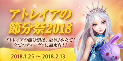 画像ギャラリー No.001のサムネイル画像 / 「タワー オブ アイオン」，イベント「アトレイアの節分祭2018」を1月25日より開催