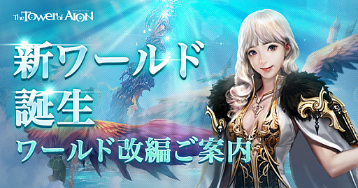 ���������꡼ No.002�Υ���ͥ������ / ��The Tower of AION�ס��ֿ��������������ɲ��ԤΤ�����פ����