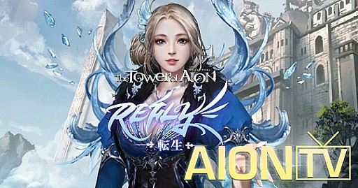 画像ギャラリー No.001のサムネイル画像 / 「The Tower of AION」，アップデート直前生放送「AION TV」が7月21日15：00に配信