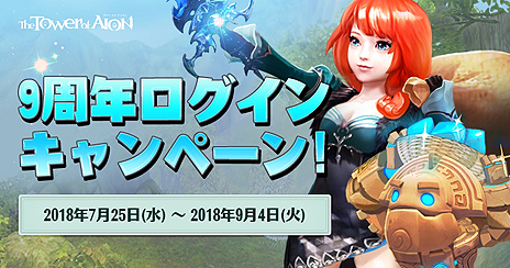 ���������꡼ No.003�Υ���ͥ������ / ��The Tower of AION�פ��緿���åץǡ��ȡ�REFLY��ž�����פ�����������9��ǯ�������ƿ����ɤΥ����ץ��ǰ�����褬��������