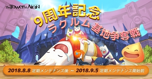 画像ギャラリー No.001のサムネイル画像 / 「The Tower of AION」で9周年を記念した「ラクルム基地争奪戦」が開催