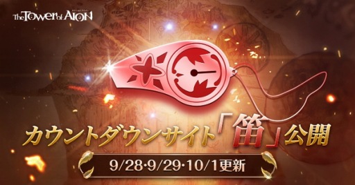 画像ギャラリー No.001のサムネイル画像 / 「The Tower of AION」,謎のカウントダウンサイト「笛」が公開に。装備を強化できる各種イベントが開催中