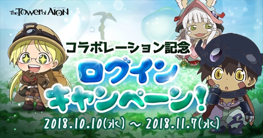 画像ギャラリー No.003のサムネイル画像 / 「The Tower of AION」,TVアニメ「メイドインアビス」とのコラボイベントが本日スタート。コラボ記念キャンペーンの開催も