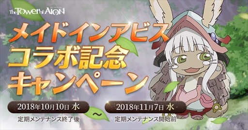 画像ギャラリー No.006のサムネイル画像 / 「The Tower of AION」,TVアニメ「メイドインアビス」とのコラボイベントが本日スタート。コラボ記念キャンペーンの開催も