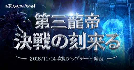 画像ギャラリー No.002のサムネイル画像 / 「The Tower of AION」，次期アップデート「第三龍帝　決戦の刻来る」のティザーサイトが本日公開。詳細は11月14日に発表