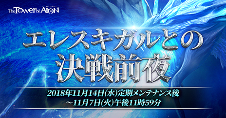 ���������꡼ No.007�Υ���ͥ������ / ��The Tower of AION�פκǿ����åץǡ��ȡ���ƤĤ�����ʪ�פ�12��12���˼»ܤء��֥��쥹������Ȥη�������ץ��٥�Ȥ�