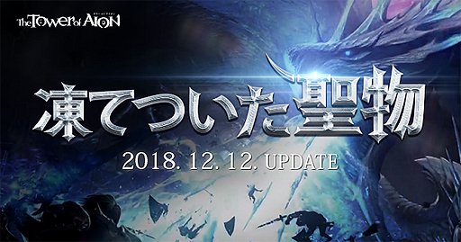 ���������꡼ No.002�Υ���ͥ������ / ��The Tower of AION�פǥ��åץǡ��ȡ���ƤĤ�����ʪ�פ������»ܡ��ȥ�٥�75�ο������򤤤��ʤ����ɴ���