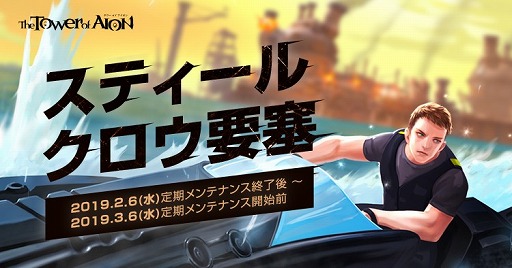 画像ギャラリー No.001のサムネイル画像 / 「The Tower of AION」,タイムアタック型新イベント「スティール クロウ要塞」が開催