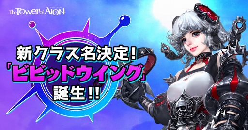 ���������꡼ No.006�Υ���ͥ������ / ��The Tower of AION�ס����ꥢ���ƥ�Ȥ����饦���� �ե������ɤ������Ǥ��륤�٥�Ȥ򳫺�