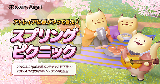 画像ギャラリー No.001のサムネイル画像 / 「The Tower of AION」,新アイテム「闇の龍帝 武器選択箱(形状)」などを狙えるイベント「スプリングピクニック」が本日スタート