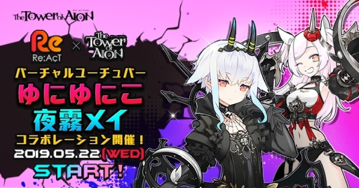 画像ギャラリー No.001のサムネイル画像 / 「The Tower of AION」がバーチャルタレント事務所「Re:AcT」とコラボ。VTuber「ゆにゆにこ」「夜霧メイ」が毎週実況配信